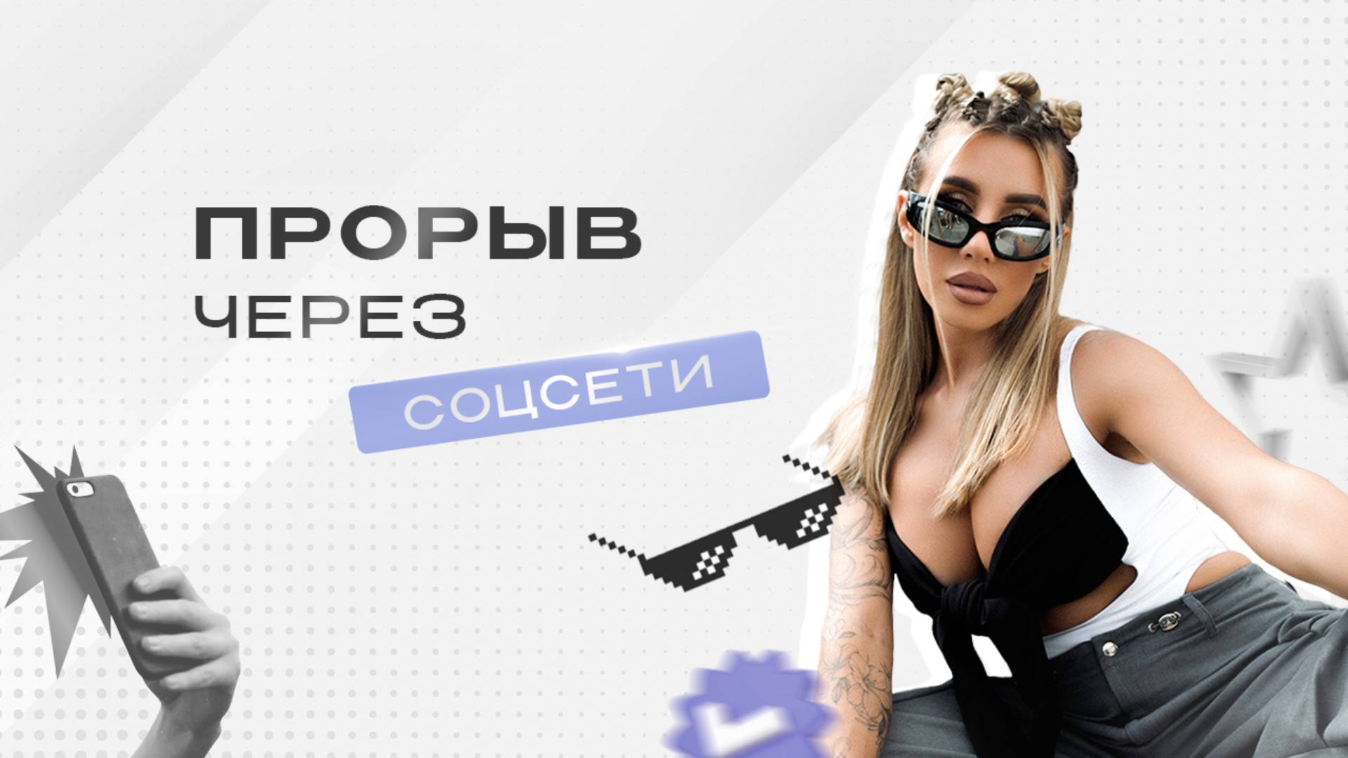 Вовлекай и покоряй: стратегии PROдаж через блог