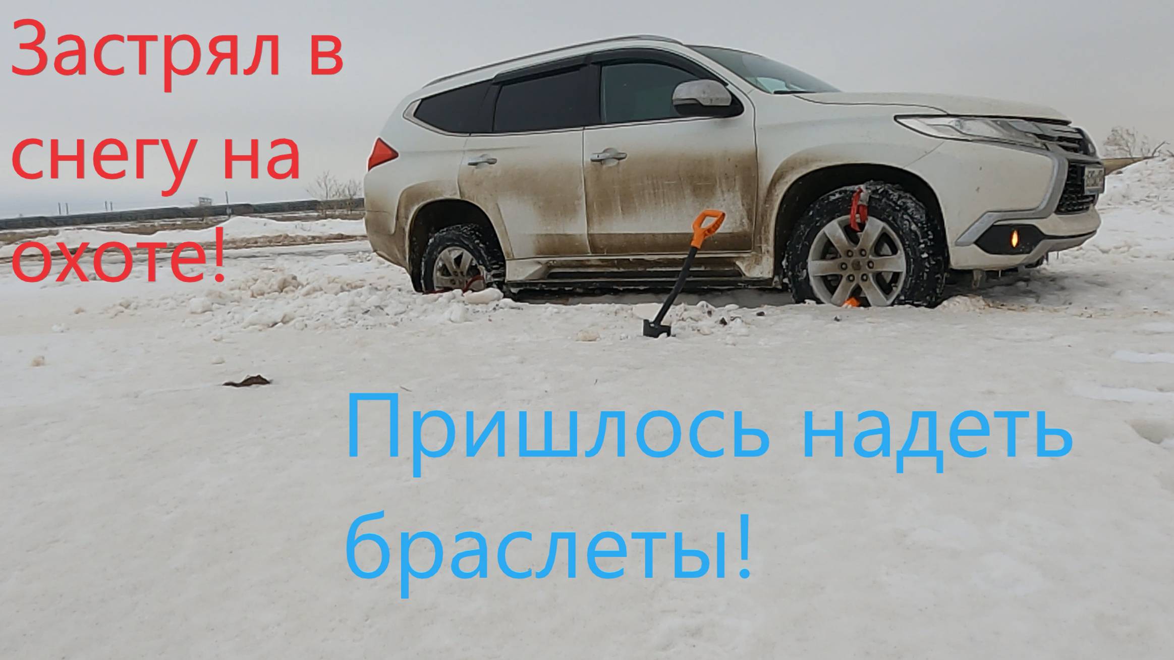 Застрял в снегу пришлось одеть браслеты! смотреть онлайн