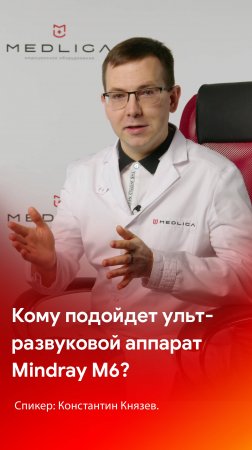 Кому подойдет ультразвуковой аппарат Mindray M6?