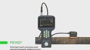 Импульсный вихретоковый дефектоскоп PE1437 - презентация