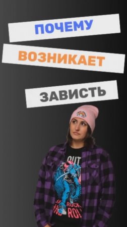 почему возникает зависть
Запись на консультацию через сайт в описании канала