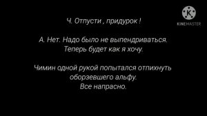 Омегаверс _ЮнМины_ Омега против Альфы_ 9 ч