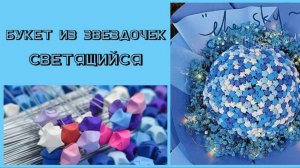 CrisstaiL. Инструкция к сборке. Букет из звездочек светящийся (с гирляндой)
