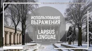 Использование выражения Lapsus linguae