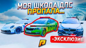 МОЯ ШКОДА ДПС ВСЁ... ЭКСКЛЮЗИВ ЗА 600.000.000₽ ЗАМЕНИЛИ НА ЭТО В GTA RADMIR RP