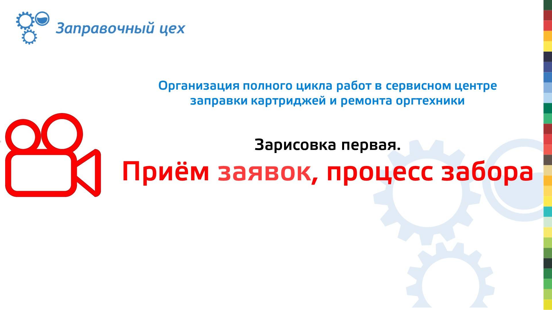 Часть 1.Организация полного цикла работ в сервисном центре заправки картриджей и ремонта оргтехники.