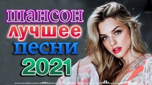 ДУШЕВНЫЕ ПЕСНИ ШАНСОНА 💝 ВСЕ САМОЕ ЛУЧШЕЕ ОТ ЗВЕЗД ШАНСОНА 💝 ПЕСНЯ ДО ГЛУБИНЫ ДУШИ