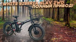 White Siberia Slav 2WD Полный привод!