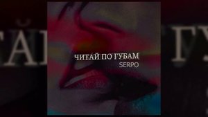 SERPO - Читай по губам / OFFICIAL AUDIO