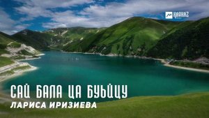 Лариса Иризиева - Сай бала ца буьйцу | KAVKAZ MUSIC CHECHNYA