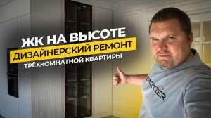 ДИЗАЙНЕРСКИЙ РЕМОНТ КВАРТИРЫ | ТРЁХКОМНАТНАЯ | ЖК НА ВЫСОТЕ | РЕМОНТ ПОД КЛЮЧ