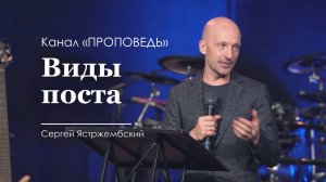 Виды поста. Сергей Ястржембский