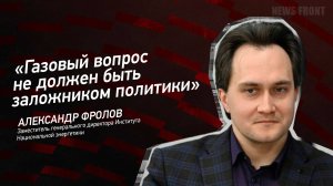 "Газовый вопрос не должен быть заложником политики" - Александр Фролов