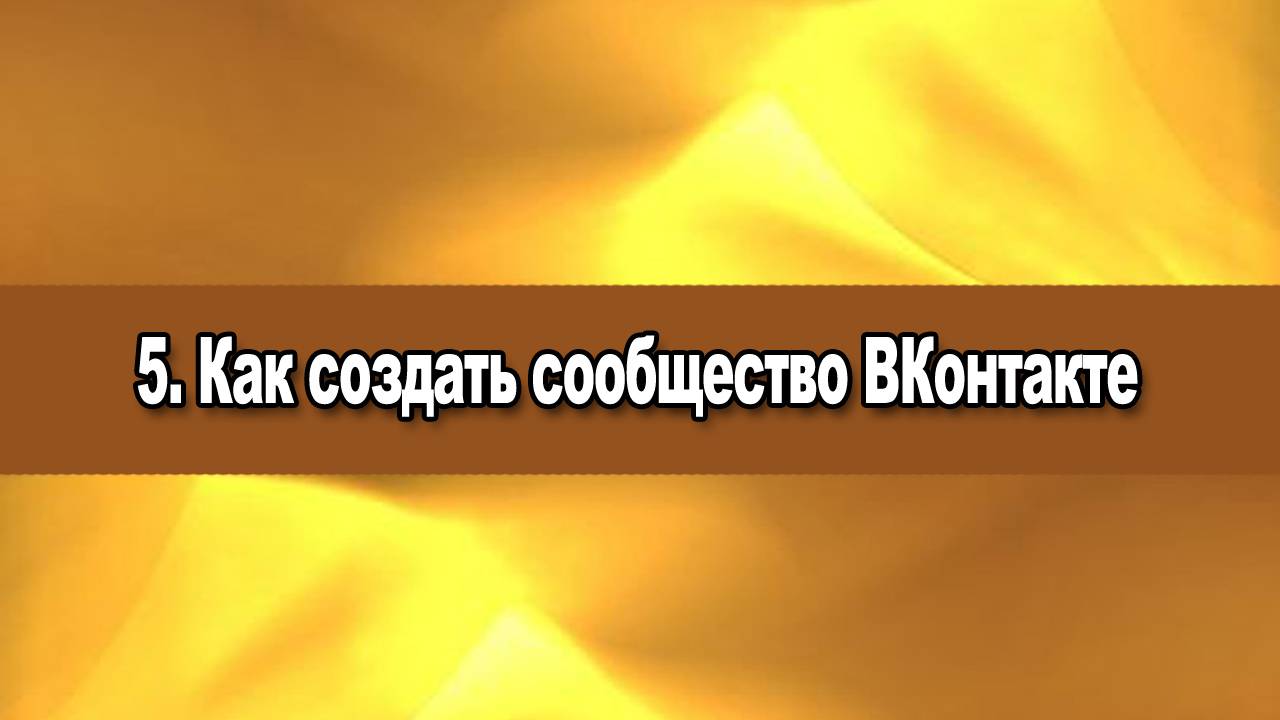 5. Как создать сообщество ВКонтакте