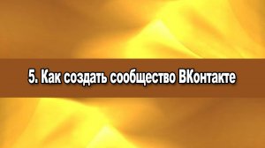 5. Как создать сообщество ВКонтакте