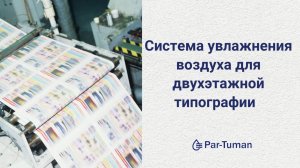 Система увлажнения воздуха для большой типографии