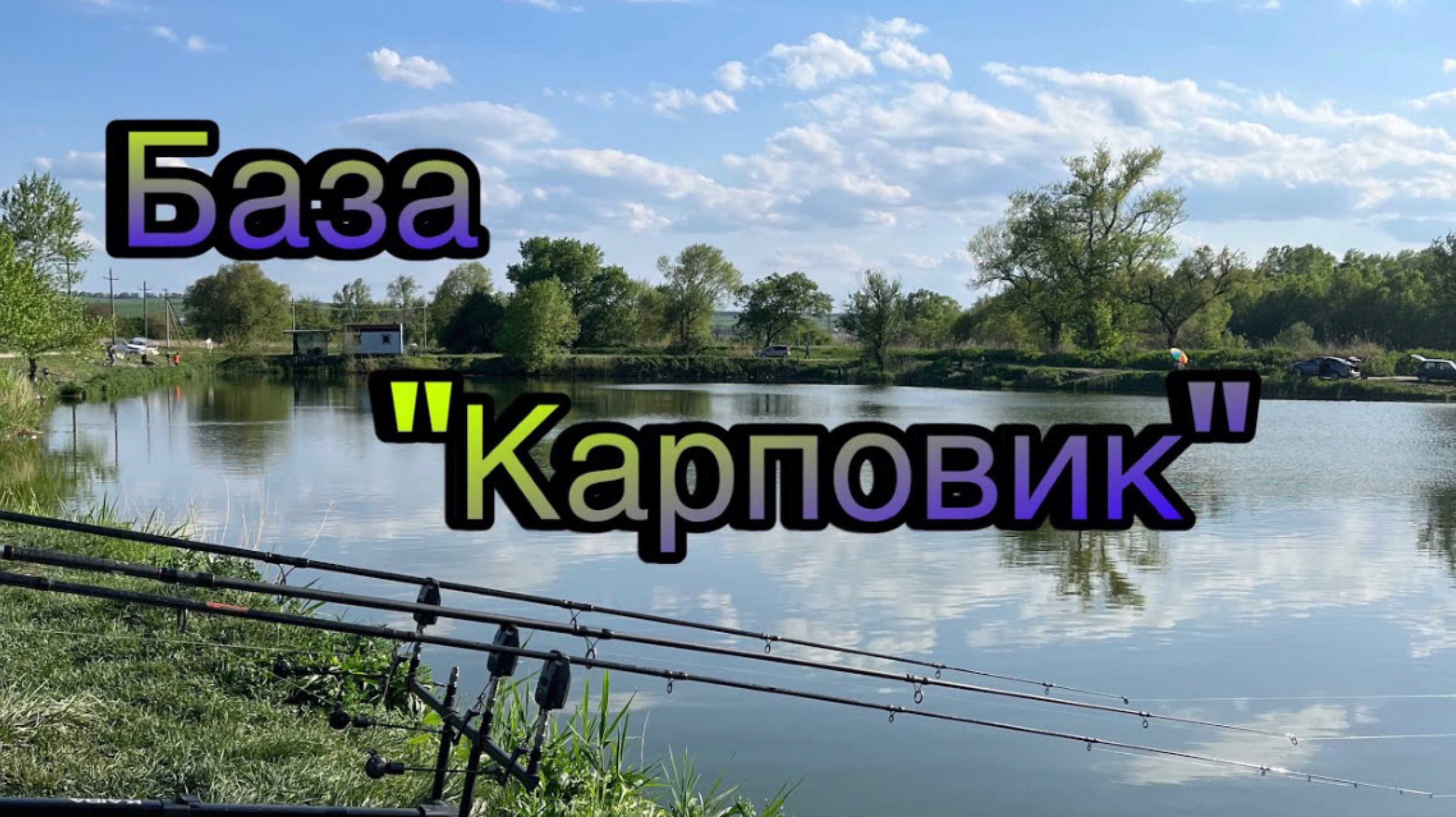 Рыбалка «База Карповик». Ставропольский край.