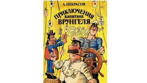 "КАК вы яхту НАЗОВЕТЕ -ТАК она и поплывет"(из пов.А.Некрасова и м/ф."Приключения капитана Врунгеля")