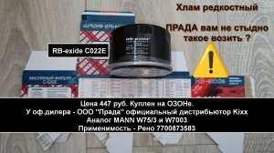 Распил масляного фильтра RB-exide  C022E. Аналог MANN W75/3