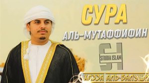 Сура Аль-Мутаффифин - Хазза Аль-Балуши