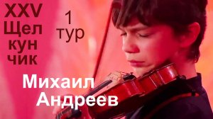 Михаил Андреев, 12 лет, скрипка.  Щелкунчик-XXV, 1 тур, 26.11.2024