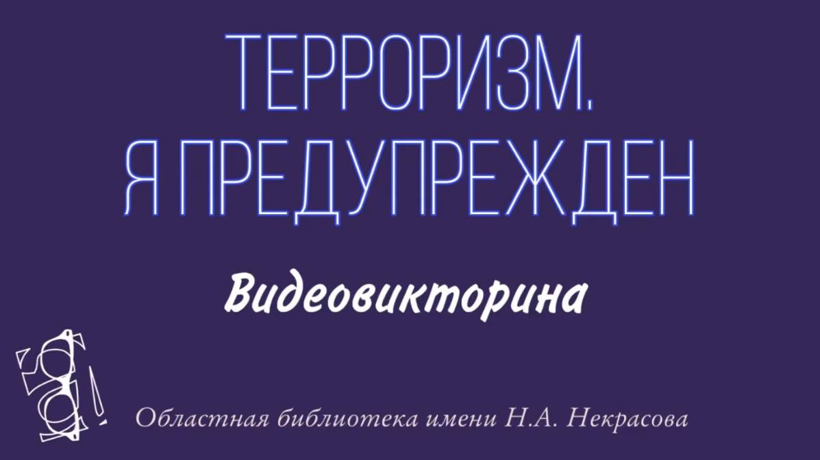 Видеовикторина "Терроризм. Я предупрежден" смотреть онлайн