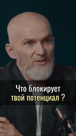 Что блокирует твой ПОТЕНЦИАЛ ?