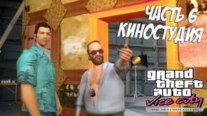 Прохождение GTA Vice City Nextgen Edition — Часть 6 ➤ Киностудия