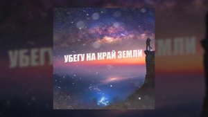 SERPO - Убегу на край земли / ПРЕМЬЕРА ТРЕКА!!! 2023