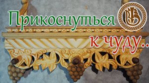 Резьба по дереву. Резная полочка