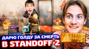 ОТДАЮ ГОЛДУ ПО ЦЕНЕ СКИНОВ С КОТОРЫХ МЕНЯ УБЬЮТ В Standoff 2