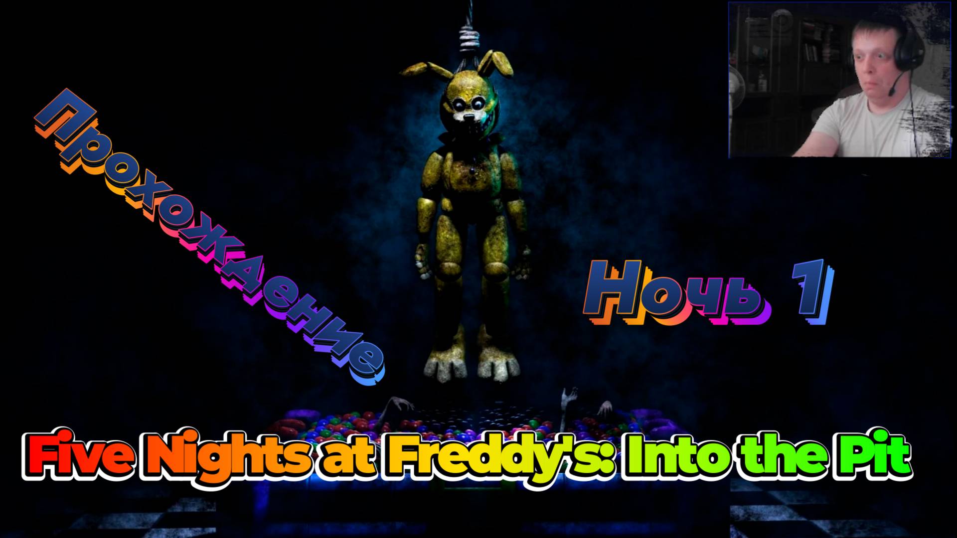 Five Nights at Freddy's_ Into the Pit - прохождения Начало