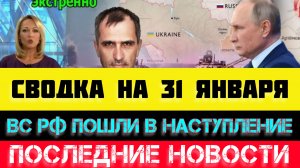 СВОДКА БОЕВЫХ ДЕЙСТВИЙ - ВОЙНА НА УКРАИНЕ НА 31 ЯНВАРЯ, НОВОСТИ СВО