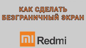 Как сделать безграничный экран на Редми