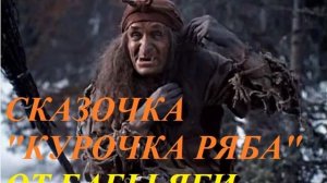 СКАЗОЧКА НА НОВЫЙ ЛАД "КУРОЧКА РЯБА" для детей