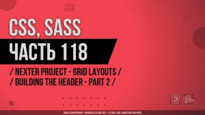 CSS, SASS - 118 - Nexter Project - Grid Layouts - Building the Header - Part 2