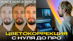 Как сделать цветокоррекцию видео с нуля? ПОШАГОВАЯ инструкция для начинающих | Мовавика Влог