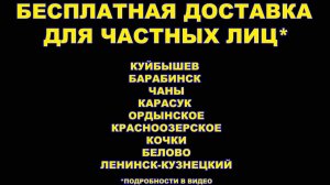 Для жителей (физ. лиц) этих населенных пунктов бесплатная доставка нашим транспортом еженедельно *