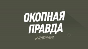 Окопная правда: работа артиллеристов