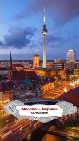 ✈️ 😱Билеты в Европу от 10.000₽