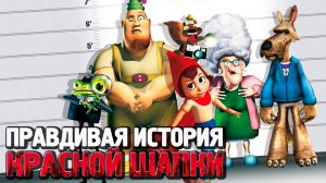 Правдивая история Красной Шапки (2005) / Hoodwinked!