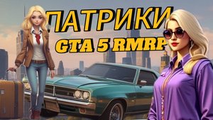 ВСЁ С НУЛЯ! ПУТЬ БОМЖЕЙ в ГТА 5 РП  | (RMRP ПАТРИКИ - Криминальная Москва)