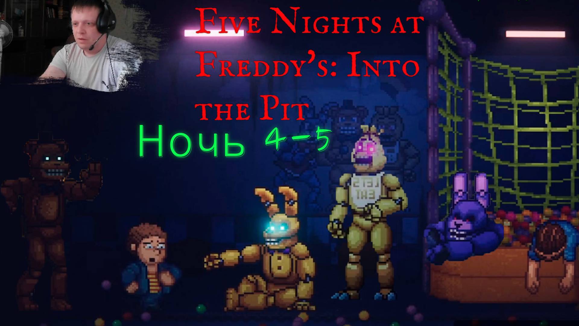 Five Nights at Freddy's_ Into the Pit - прохождения Ночь 4-5