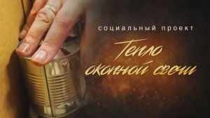 Социальный проект "ТЕПЛО ОКОПНОЙ СВЕЧИ"