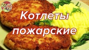 Рецепт приготовления. Пожарские котлеты. Очень сочные и вкусные. Простой рецепт приготовления.