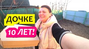Влог Динская. С Днём рождения, дочка. Отмечаем первый юбилей - 10 лет.