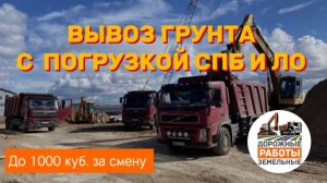 Вывоз грунта с погрузкой!