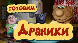 Кухня мультик. Кулинария котиков. Сериал. Кухня Видео. Готовим драники картофельные