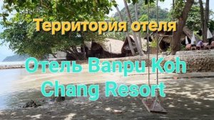 52 серия. Просто отдыхаем, гуляем, купаемся. Территория и пляж отеля Banpu Koh Chang Resort.