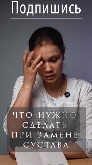 Замена сустава: что нужно знать до и после операции? 🏥